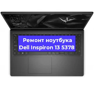 Замена кулера на ноутбуке Dell Inspiron 13 5378 в Новосибирске